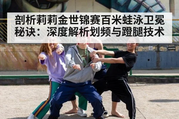 剖析莉莉金世锦赛百米蛙泳卫冕秘诀：深度解析划频与蹬腿技术