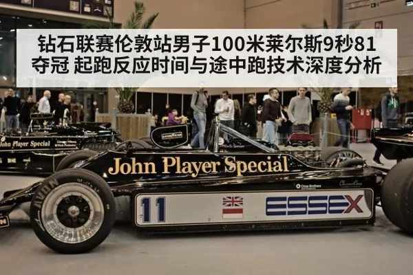 钻石联赛伦敦站男子100米莱尔斯9秒81夺冠 起跑反应时间与途中跑技术深度分析